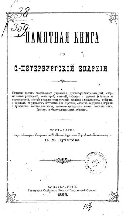 Памятная книга по С.-Петербургской епархии - Коллектив авторов