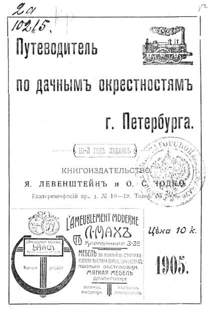 Путеводитель по дачным окрестностям г. Санкт-Петербурга на 1905 год - Коллектив авторов