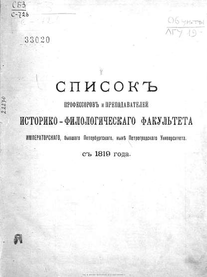 Список профессоров и преподавателей Историко-филологического факультета Императорского, бывшего Петербургского, ныне Петроградского Университета с 1819 года - Коллектив авторов