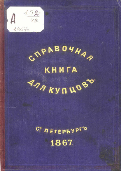 Справочная книга о купцах С.-Петербурга на 1867 год - Коллектив авторов