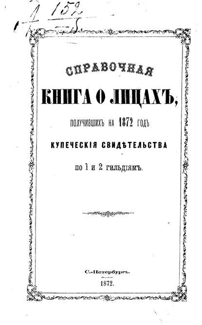 Справочная книга о купцах С.-Петербурга на 1872 год - Коллектив авторов