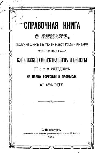 Справочная книга о купцах С.-Петербурга на 1875 год - Коллектив авторов