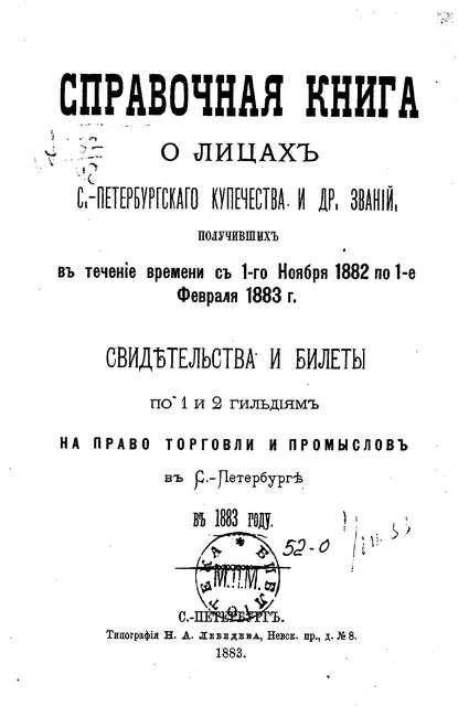 Справочная книга о купцах С.-Петербурга на 1883 год - Коллектив авторов