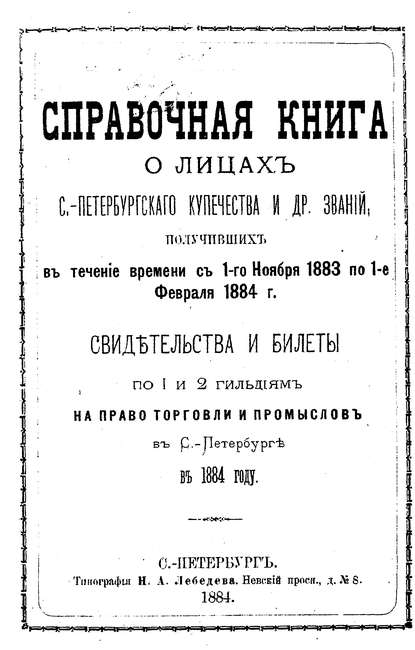 Справочная книга о купцах С.-Петербурга на 1884 год - Коллектив авторов