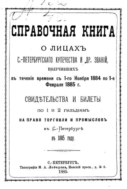 Справочная книга о купцах С.-Петербурга на 1885 год - Коллектив авторов