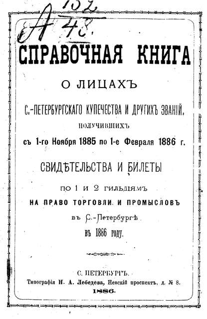 Справочная книга о купцах С.-Петербурга на 1886 год - Коллектив авторов