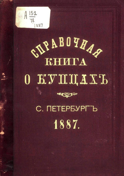 Справочная книга о купцах С.-Петербурга на 1887 год - Коллектив авторов