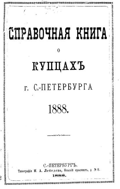 Справочная книга о купцах С.-Петербурга на 1888 год - Коллектив авторов