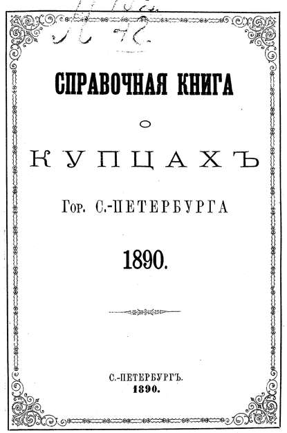 Справочная книга о купцах С.-Петербурга на 1890 год - Коллектив авторов