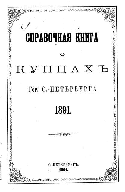 Справочная книга о купцах С.-Петербурга на 1891 год - Коллектив авторов