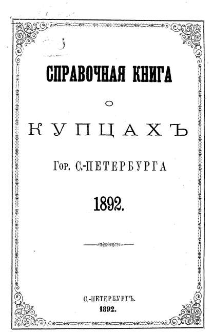 Справочная книга о купцах С.-Петербурга на 1892 год - Коллектив авторов