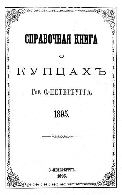 Справочная книга о купцах С.-Петербурга на 1895 год - Коллектив авторов