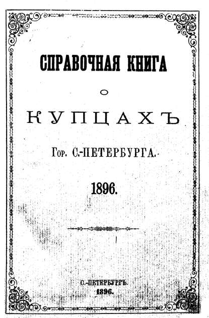 Справочная книга о купцах С.-Петербурга на 1896 год - Коллектив авторов