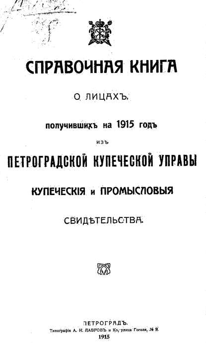 Справочная книга о купцах С.-Петербурга на 1915 год - Коллектив авторов