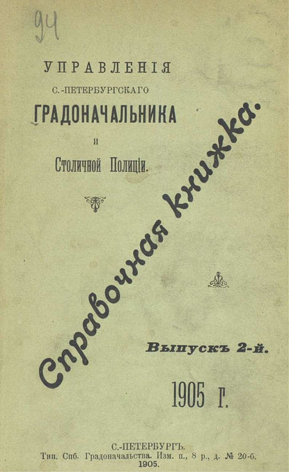 Справочная книжка С.-Петербургского градоначальства и городской полиции. Выпуск 2, 1905 г. - Коллектив авторов