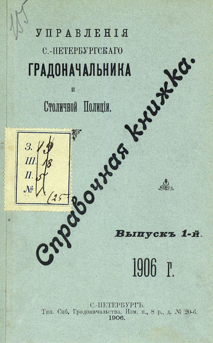 Справочная книжка С.-Петербургского градоначальства и городской полиции. Выпуск 1, 1906 г.  - Коллектив авторов