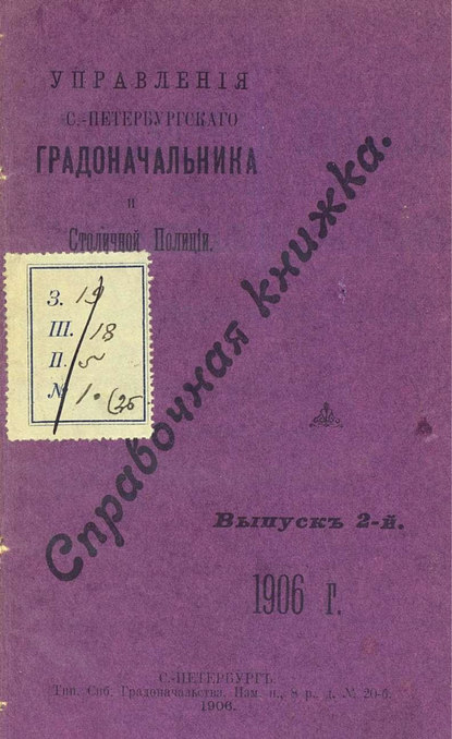 Справочная книжка С.-Петербургского градоначальства и городской полиции. Выпуск 2, 1906 г. - Коллектив авторов