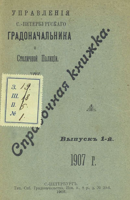 Справочная книжка С.-Петербургского градоначальства и городской полиции. Выпуск 1, 1907 г. - Коллектив авторов