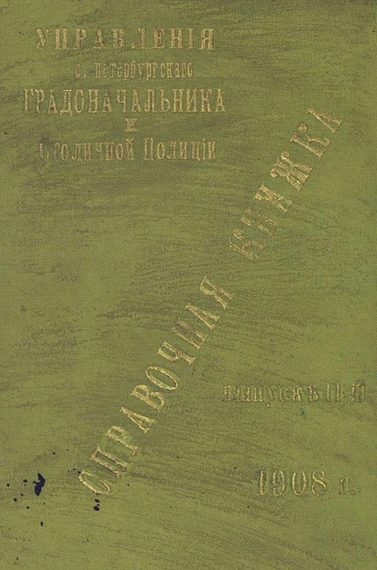 Справочная книжка С.-Петербургского градоначальства и городской полиции. Выпуск 2, 1908 г. - Коллектив авторов