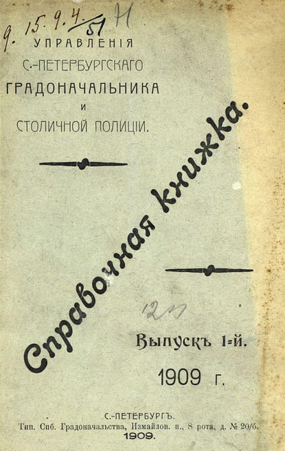 Справочная книжка С.-Петербургского градоначальства и городской полиции. Выпуск 1, 1909 г. - Коллектив авторов