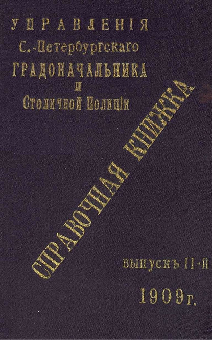 Справочная книжка С.-Петербургского градоначальства и городской полиции. Выпуск 2, 1909 г. - Коллектив авторов