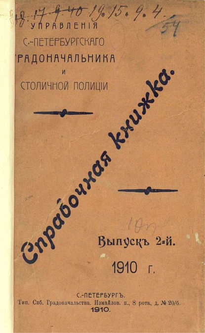 Справочная книжка С.-Петербургского градоначальства и городской полиции. Выпуск 2, 1910 г. - Коллектив авторов