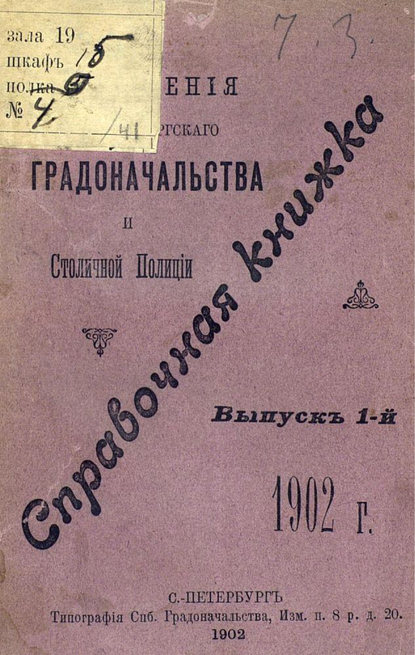 Справочная книжка С.-Петербургского градоначальства и городской полиции. Выпуск 1, 1902 г. - Коллектив авторов