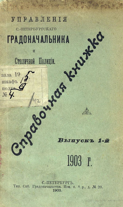 Справочная книжка С.-Петербургского градоначальства и городской полиции. Выпуск 1, 1903 г. - Коллектив авторов