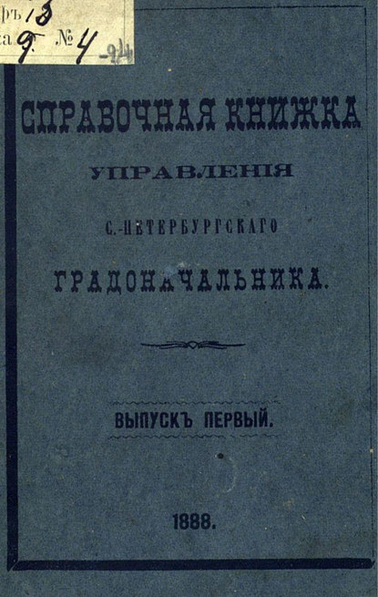 Справочная книжка С.-Петербургского градоначальства и городской полиции. Выпуск 1, составлена по 1 января 1888 г. - Коллектив авторов