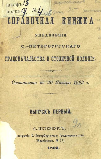 Справочная книжка С.-Петербургского градоначальства и городской полиции. Выпуск 1, составлена по 20 января 1893 г. - Коллектив авторов