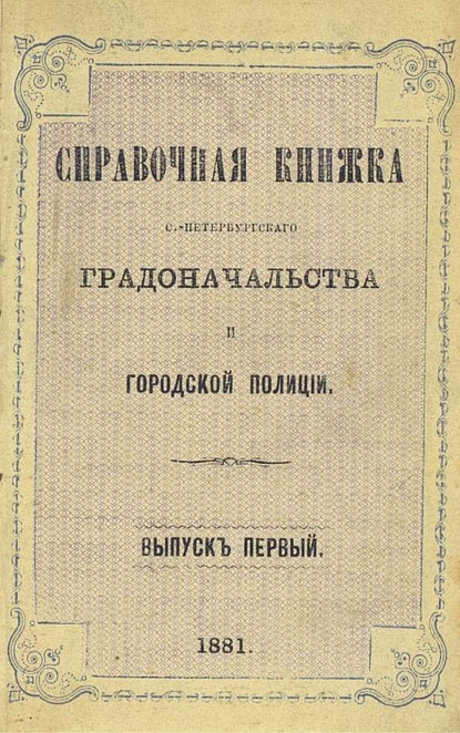 Справочная книжка С.-Петербургского градоначальства и городской полиции. Выпуск 1-2, 24 марта - 20 июля 1881 - Коллектив авторов