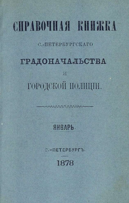 Справочная книжка С.-Петербургского градоначальства и городской полиции. Выпуск 1-3, январь-апрель 1878 г. - Коллектив авторов