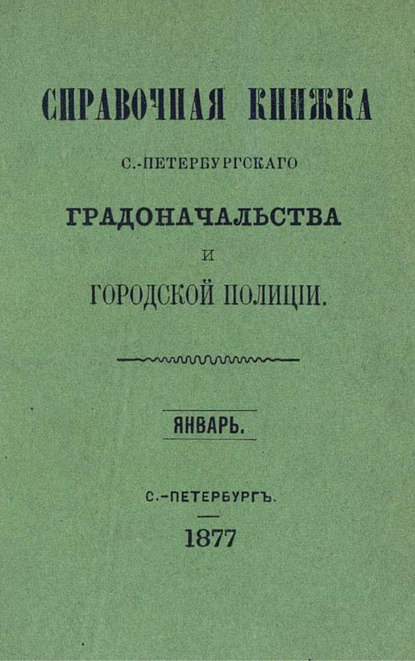 Справочная книжка С.-Петербургского градоначальства и городской полиции. Выпуск 1-3, январь-май 1877 г. - Коллектив авторов