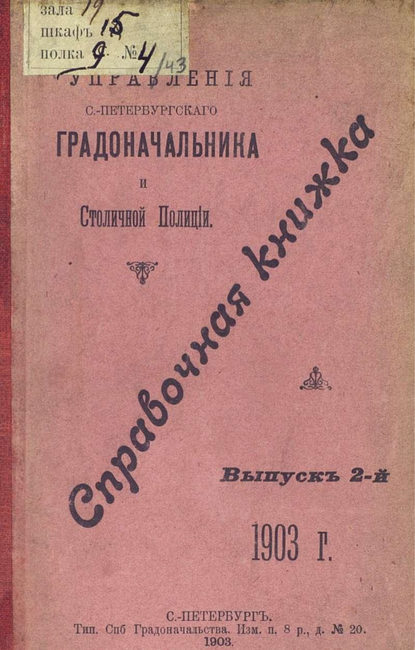 Справочная книжка С.-Петербургского градоначальства и городской полиции. Выпуск 2, 1903 г. - Коллектив авторов