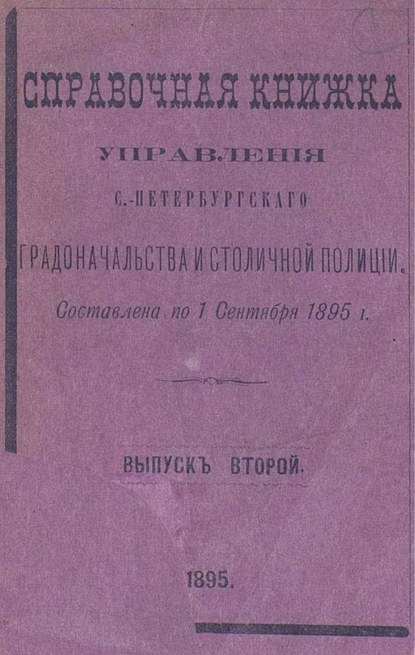 Справочная книжка С.-Петербургского градоначальства и городской полиции. Выпуск 2, составлена по 1 сентября 1895 г. - Коллектив авторов