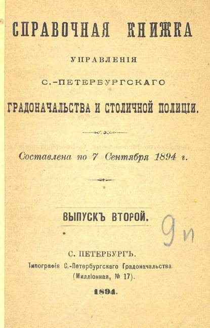 Справочная книжка С.-Петербургского градоначальства и городской полиции. Выпуск 2, составлена по 7 сентября 1894 г. - Коллектив авторов