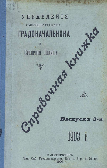 Справочная книжка С.-Петербургского градоначальства и городской полиции. Выпуск 3, 1903 г. - Коллектив авторов