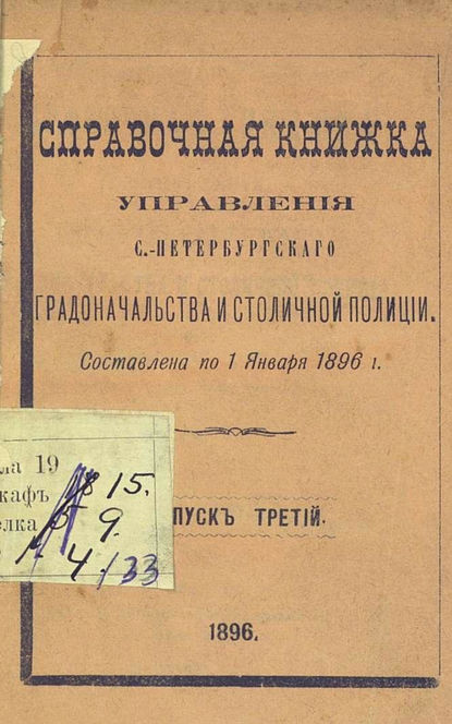 Справочная книжка С.-Петербургского градоначальства и городской полиции. Выпуск 3, составлена по 1 января 1896 г. - Коллектив авторов