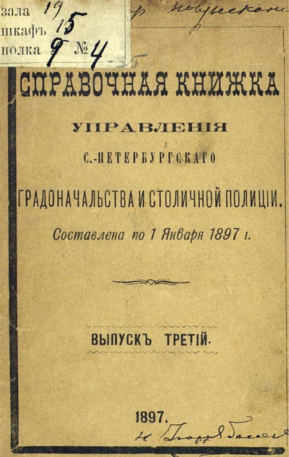 Справочная книжка С.-Петербургского градоначальства и городской полиции. Выпуск 3, составлена по 1 января 1897 г. - Коллектив авторов