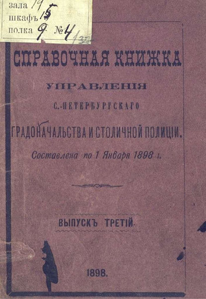 Справочная книжка С.-Петербургского градоначальства и городской полиции. Выпуск 3, составлена по 1 января 1898 г. - Коллектив авторов