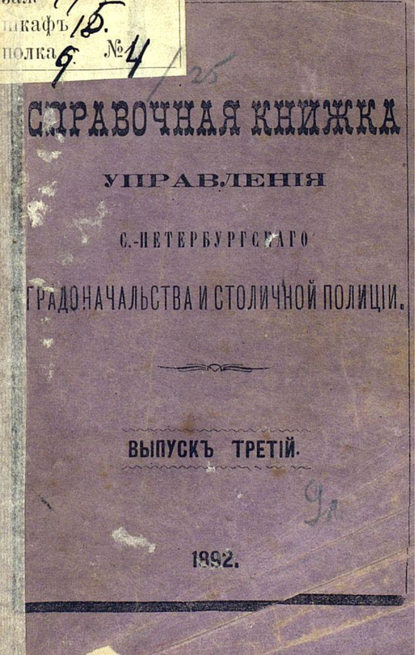 Справочная книжка С.-Петербургского градоначальства и городской полиции. Выпуск 3, составлена по 11 сентября 1892 г. - Коллектив авторов