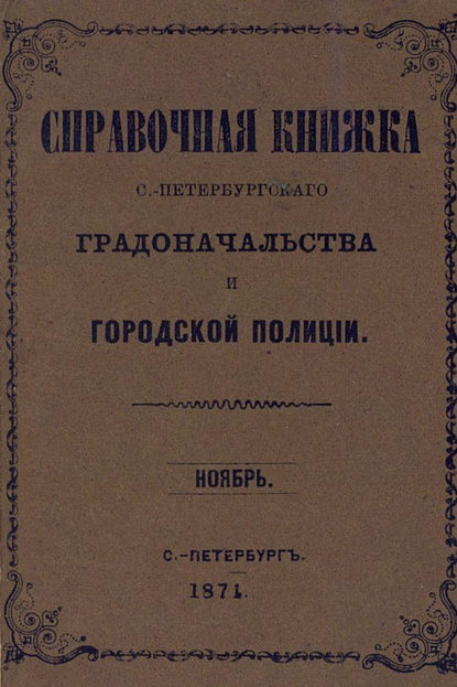 Справочная книжка С.-Петербургского градоначальства и городской полиции, составлена по 1 ноября 1874 г. - Коллектив авторов