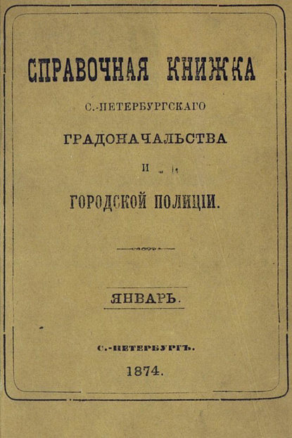 Справочная книжка С.-Петербургского градоначальства и городской полиции, составлена по 20 января 1874 г. - Коллектив авторов