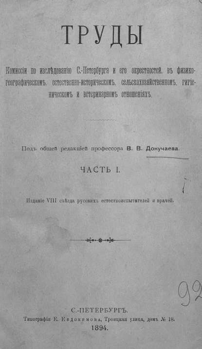 Труды Комиссии по исследованию Санкт-Петербурга и его окрестностей в физико-географическом, естественно-историческом, сельскохозяйственном, гигиеническом и ветеринарном отношениях - Коллектив авторов