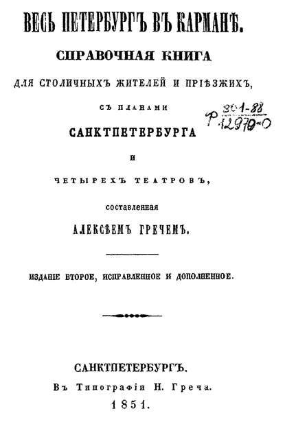 Весь Петербург в кармане - Коллектив авторов