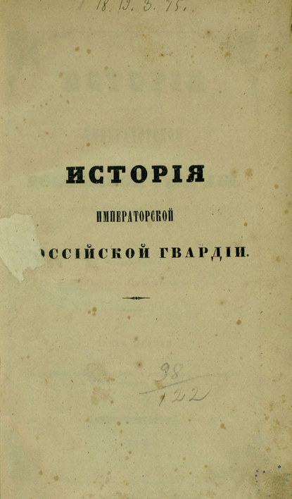 История Императорской Российской гвардии - Коллектив авторов