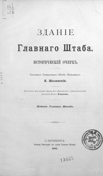 Здание Главного Штаба - Коллектив авторов