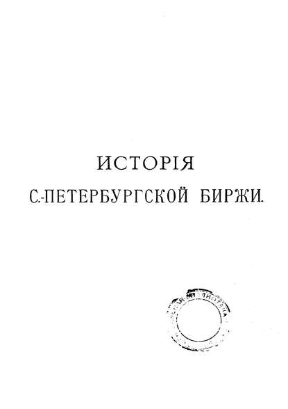 История Петербургской биржи - Коллектив авторов