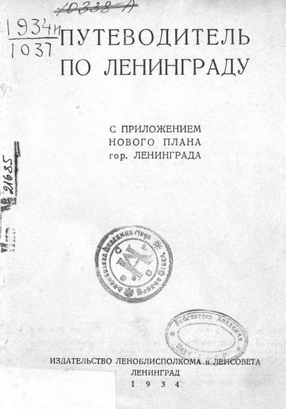 Путеводитель по Ленинграду - Коллектив авторов