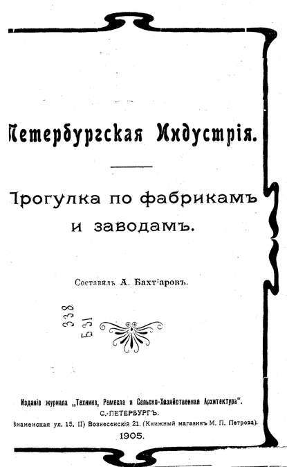 Петербургская индустрия - Коллектив авторов